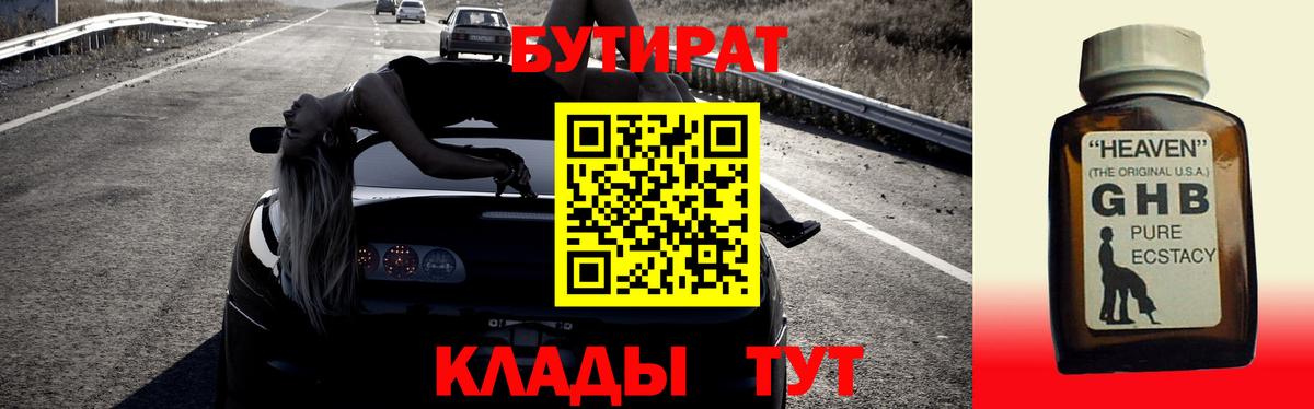 БУТИРАТ  Бутират GHB  Вход с VPN  Саянск 