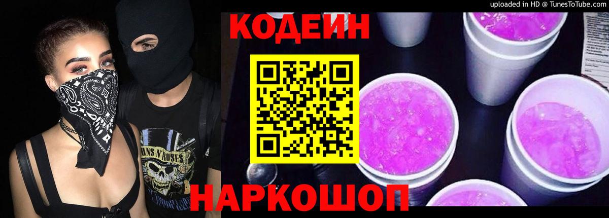 Codein Purple Drank  Кодеин Purple Drank  Вход с VPN  Саянск 
